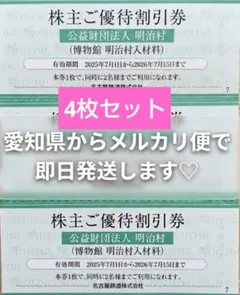 4枚8名様分 明治村 割引券 博物館 名鉄 株主優待のサムネイル