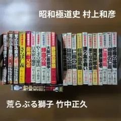 2026年最新】昭和極道史の人気アイテム - メルカリ