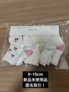 新品未使用品 ベビーソックス 9〜15cm 5足セット 女の子