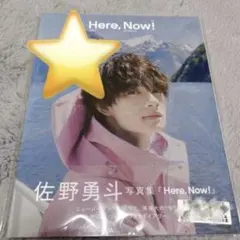 新品未開封 佐野勇斗 サイン入り写真集 HereNow まとめ買い可