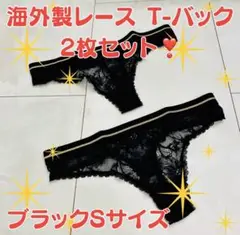【新品未使用】 ブラックレースTバック2枚セット Sサイズ