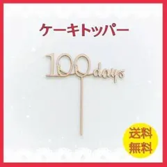 ケーキトッパー 100days 100日 ケーキ 飾り 木製 装飾 赤ちゃん
