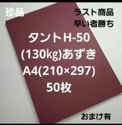 タントH-50(130㎏)A4.50枚あずき色 珍品早い者勝ち‼️