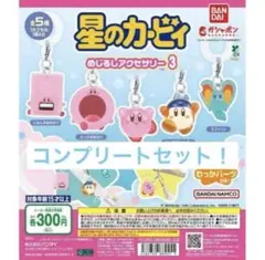 星のカービィ めじるしアクセサリー 3 全5種セット