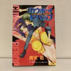 カウボーイビバップ　全3巻　初版　南天佑 カウボーイビバップ 全巻セット 全3巻 - メルカリ