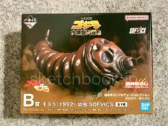 一番くじ ゴジラ 大怪獣列伝G ラストワン賞 SOFVICS B賞 モスラ