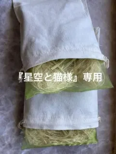 星空と猫様 リクエスト 2点 まとめ商品