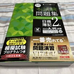 本試験問題集 日商簿記2級のサムネイル