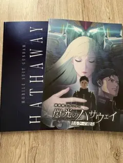 機動戦士ガンダム 閃光のハサウェイ / キルケーの魔女/パンフレット&特典冊子