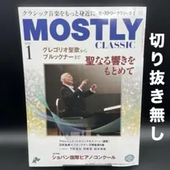 MOSTLY CLASSIC（モストリー・クラシック）　2026年1月号