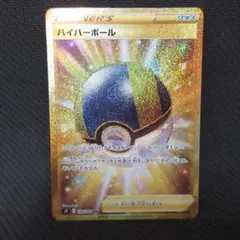 ポケモンカード ハイパーボール ur