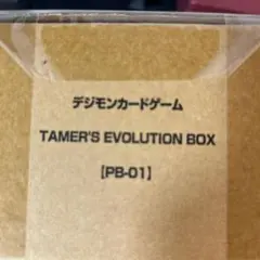 デジモンカードゲーム TAMER'S EVOLUTION BOX PB-01