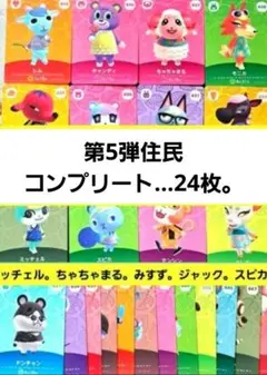 国内正規品】【新品未使用】amiiboカード◆第５弾住民コンプリート24枚。