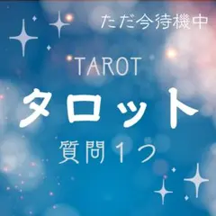 タロットで質問１つ占います
