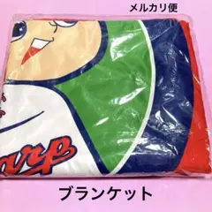 広島東洋カープ　カープ坊や　ブランケット　アサヒビール当選品　非売品