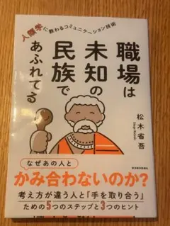 職場は未知の民族であふれてる 松木省吾 人類学 コミュニケーション