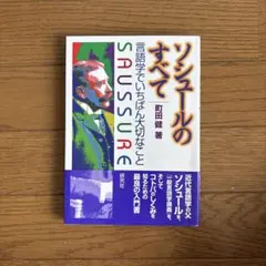 2026年最新】一般言語学講義 ソシュールの人気アイテム - メルカリ