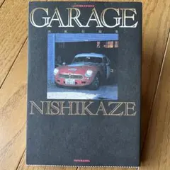GARAGE 西風短編集