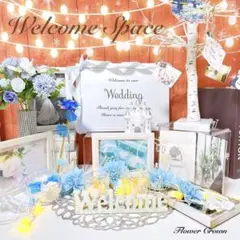 ウェルカムスペースセット 結婚式 まとめ売り ウエディング ブライダル