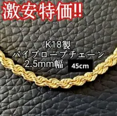 在庫1点‼️ 18金 k18 パイプロープチェーン シャイニー 45cm - メルカリ