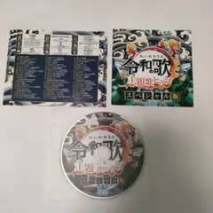 令和の歌 主題歌ヒッツ スペシャル版 CD