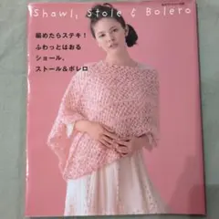 編めたらステキ!ふわっとはおるショール、ストール&ボレロ