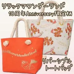 W3❁ サンエックス リラックマ 10周年 アニバーサリー 限定 ランチトート