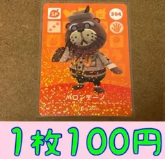 パロンチーノ　第4弾ー304 どうぶつの森amiiboカード