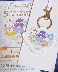 Anniversary HAPIDANBUI オリジナル合成皮革キーホルダー
