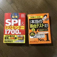 SPI&テストセンター1700選とWebテスト