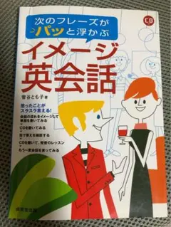 イメージ英会話 CD付き