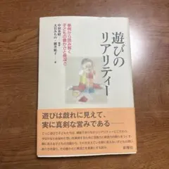 遊びのリアリティー 事例から読み解く子どもの豊かさと奥深さ 中田 亨著 新曜社