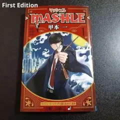 2026年最新】マッシュル 初版の人気アイテム - メルカリ
