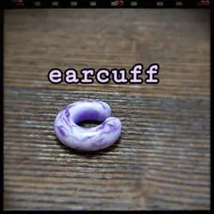 ☆セット購入でお得に☆ 紫色模様なイヤーカフ