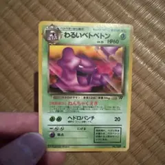 わるいベトベトン ポケモンカードのサムネイル
