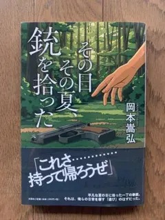 その日その夏、銃を拾った