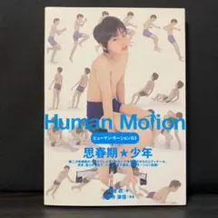 ヒューマン・モーション 04 思春期☆少女 Human Motion 04 - メルカリ