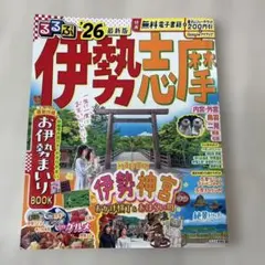 伊勢志摩 旅行ガイドブック