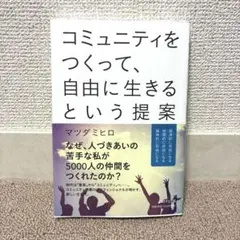 〈ほぼ新品〉コミュニティをつくって、自由に生きるという提案／マツダミヒロ