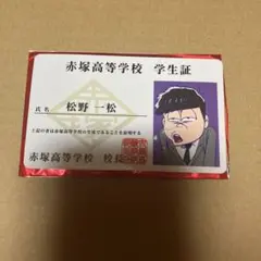 2025年最新】えいがのおそ松さん 学生証の人気アイテム - メルカリ