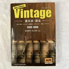 Vintage 英文法・語法 New Edition CD付き
