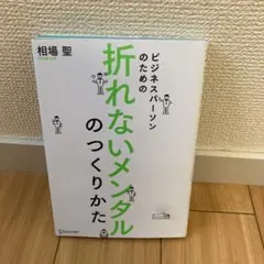 ビジネスパーソンのための折れないメンタルのつくりかた