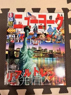 るるぶニューヨーク 持ち歩きMAP付き