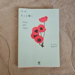 心がそっと傾く