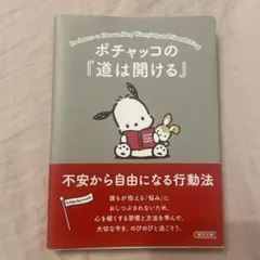 ポチャッコの「道は開ける」