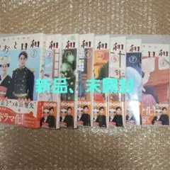 波うららかに、めおと日和　１～７巻セット　シュリンク付　新品未開封 波うららかに めおと日和 1～7巻セット シュリンク付 新品未