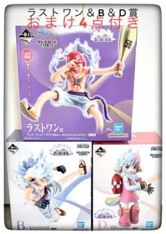 ラストワン賞＆B賞＆D賞 フィギュア3点セット おまけ4点付き ONEPIECE
