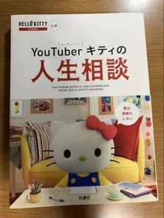 YouTuberキティの人生相談 扶桑社