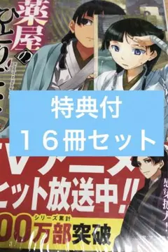 薬屋のひとりごと　全巻セット（ヒーロー文庫） 日向夏