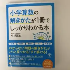 小学算数の解きかたが1冊でしっかりわかる本 小杉拓也
